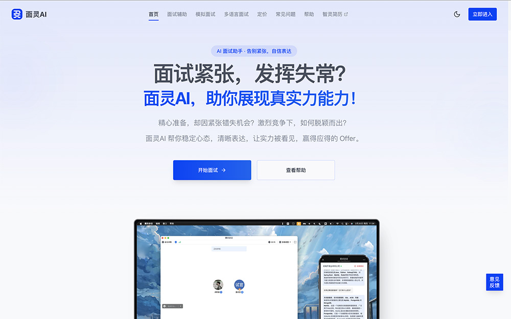 面灵AI：一款专为求职者打造的智能面试辅助平台