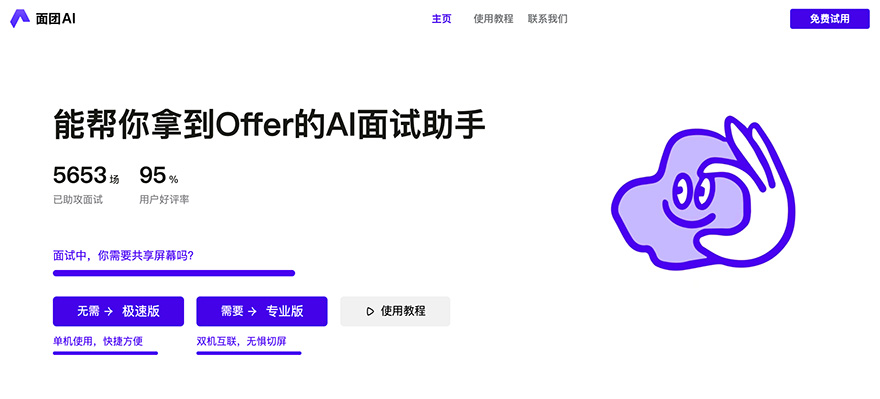 面团AI：一款专为求职者设计的AI面试辅导工具