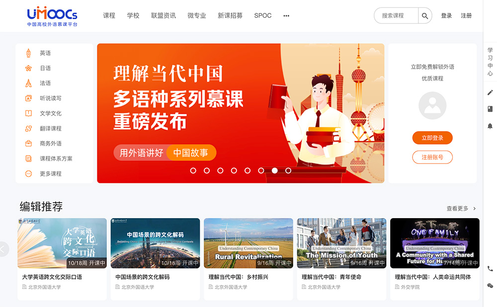 中国高校外语慕课平台插图