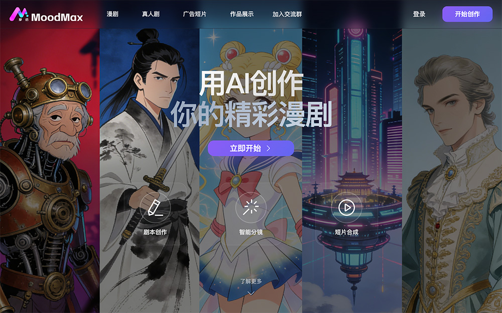 MoodMax官网：一站式AI漫剧创作平台