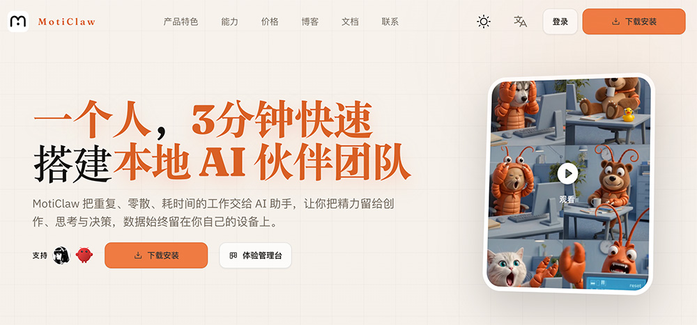 MotiClaw官网:本地优先架构的AI智能体管理工作台-1