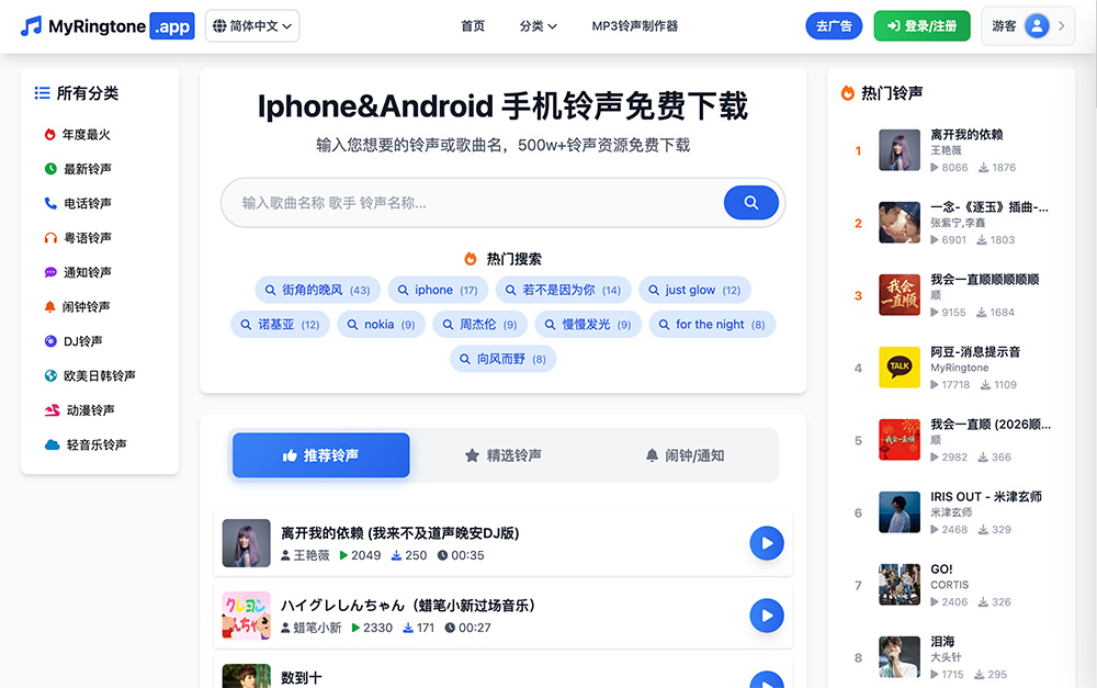 MyRingtone｜全球免费铃声下载平台