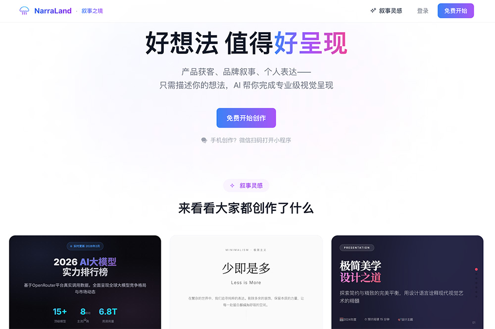 NarraLand官网：AI对话式智能演示内容创作平台