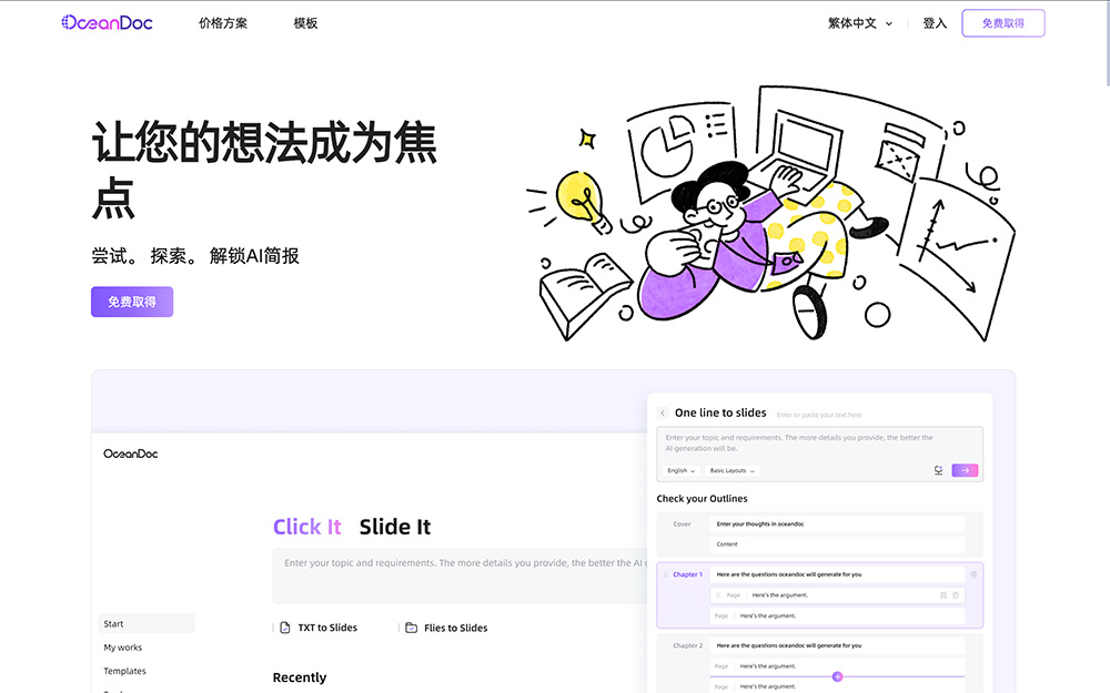 OceanDoc：一款由科大讯飞推出的AI PPT生成工具