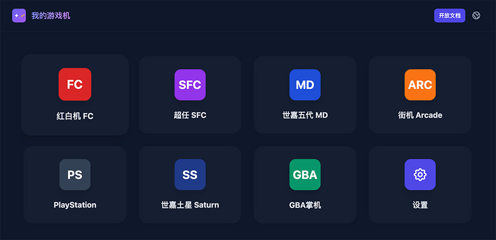 我的游戏机