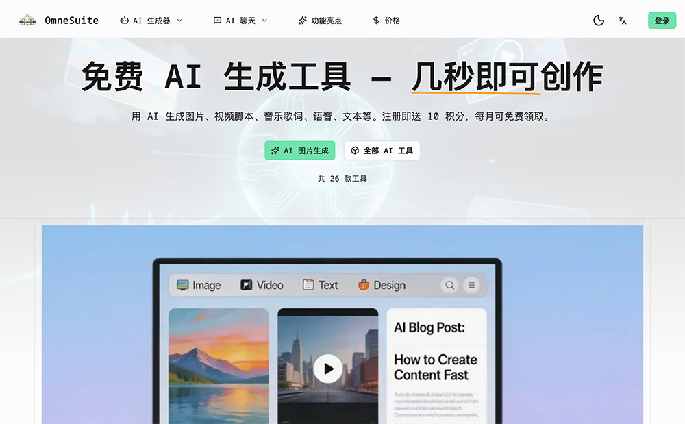 OmneSuite官网：用AI生成图片、视频脚本、音乐歌词、语音、文本等