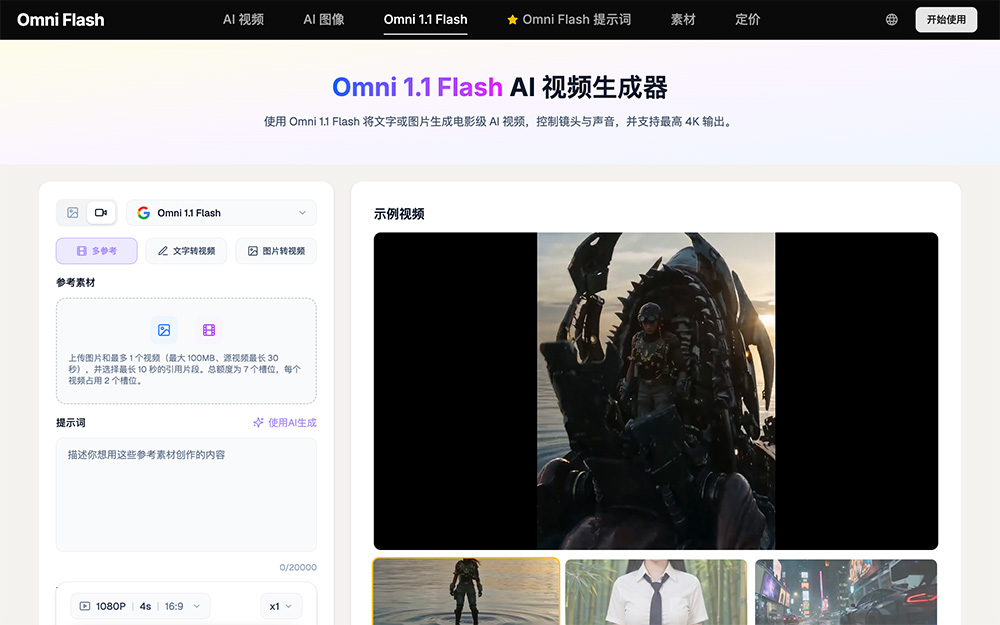 Omni 1.1 Flash官网插图