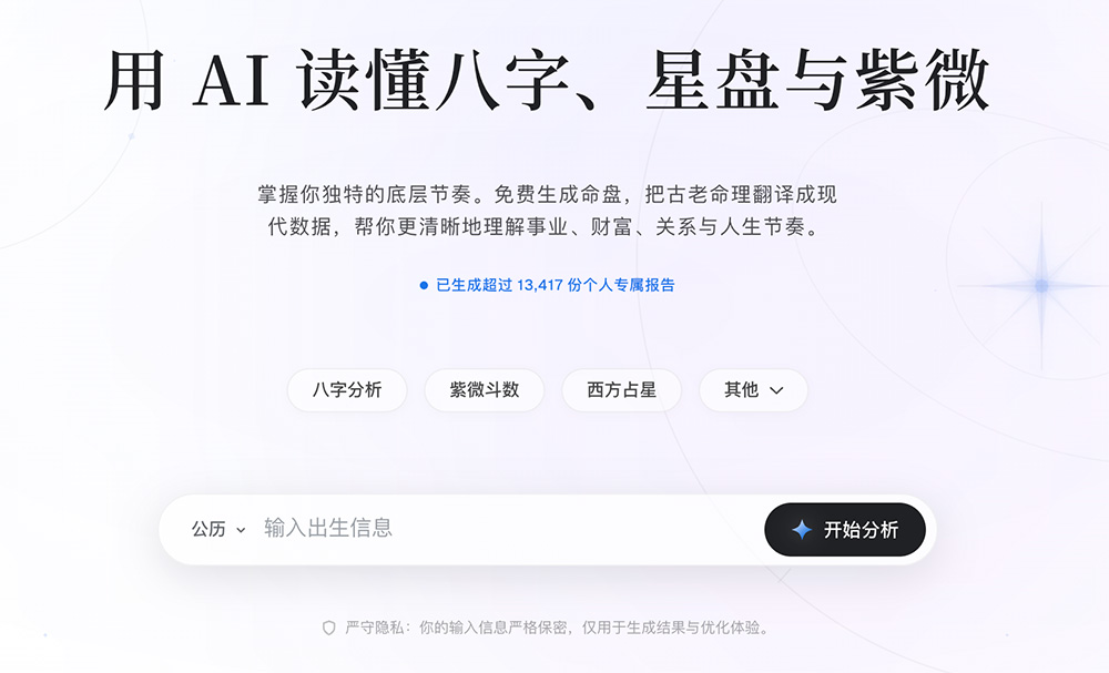 OpenFate官网：用AI读懂八字、星盘与紫微