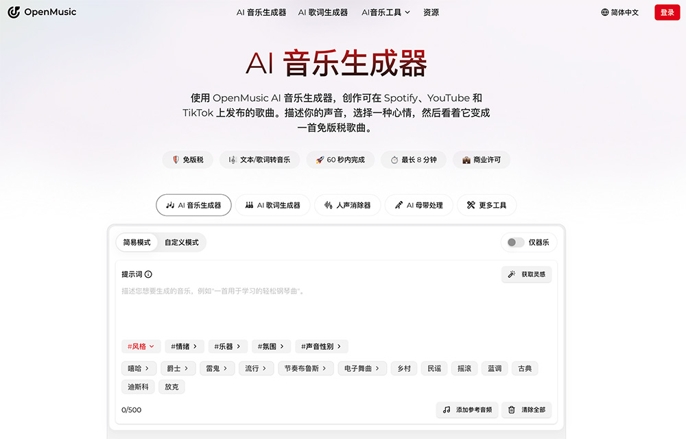 OpenMusic AI官网：一站式免版税AI音乐生成平台