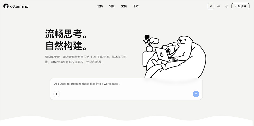 Ottermind|面向思考者、建造者、梦想家的敏捷AI工作台