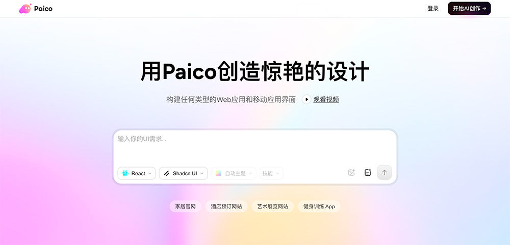 Paico生成设计稿