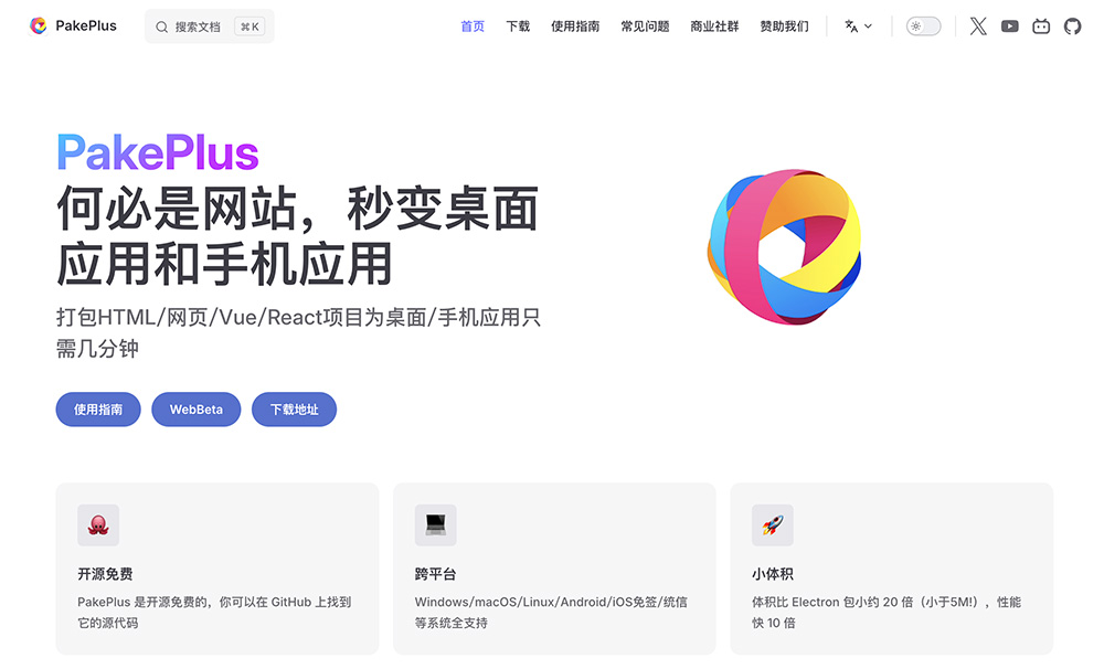 PakePlus开源跨平台网页打包工具
