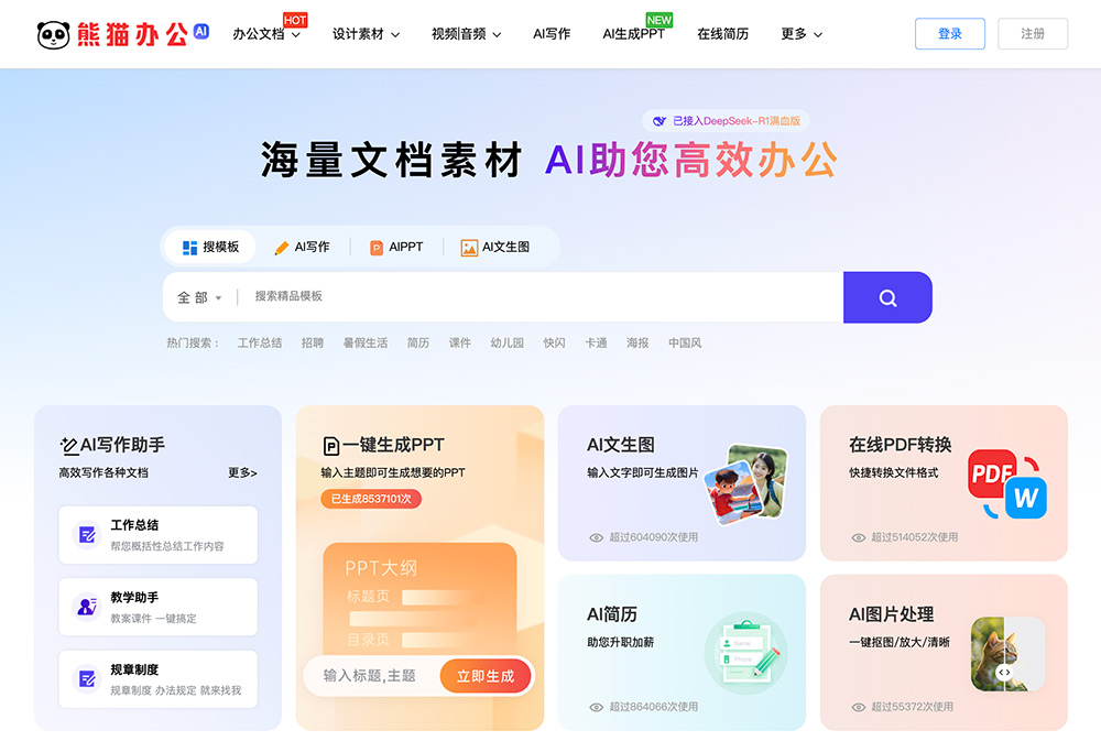Panda Office（熊猫办公）官网插图