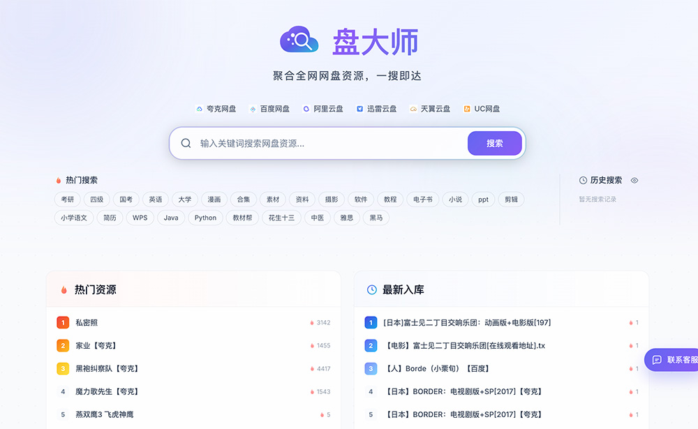 盘大师｜一站式多网盘聚合搜索平台