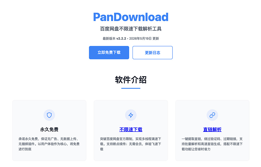 PanDownload:百度网盘不限速下载解析工具