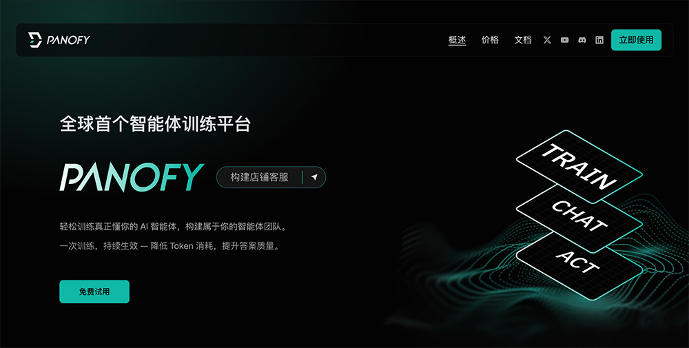 Panofy官网：全球首个可训练AI智能体平台