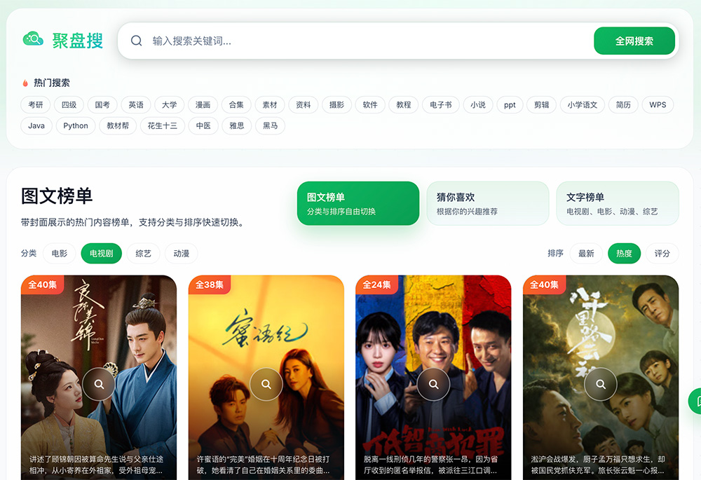 聚盘搜｜一站式全网网盘聚合检索平台