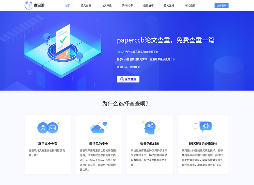 PaperCCB查查呗AI官网插图