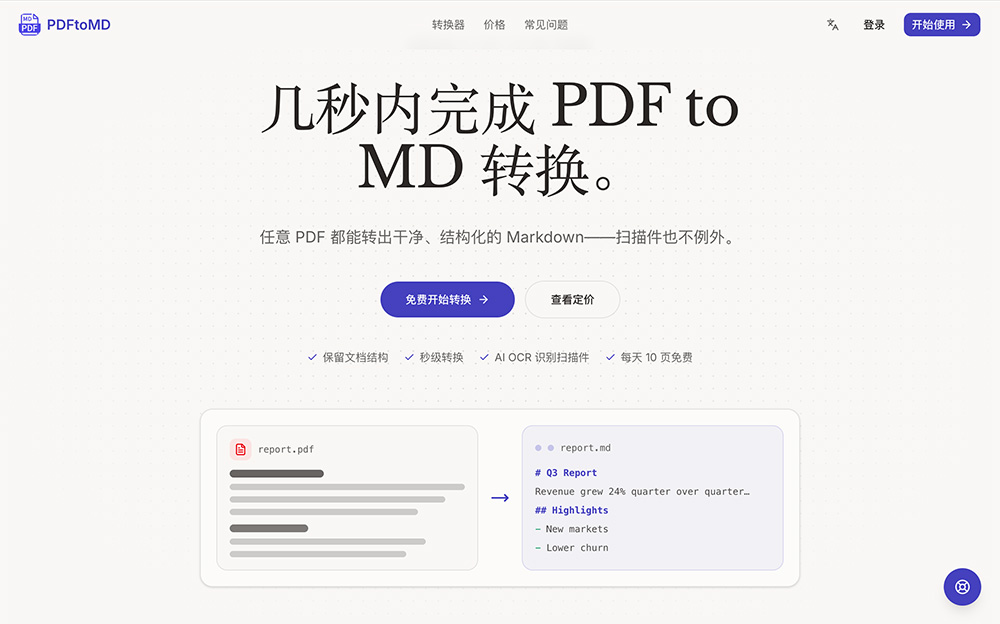 PDFtoMD官网插图