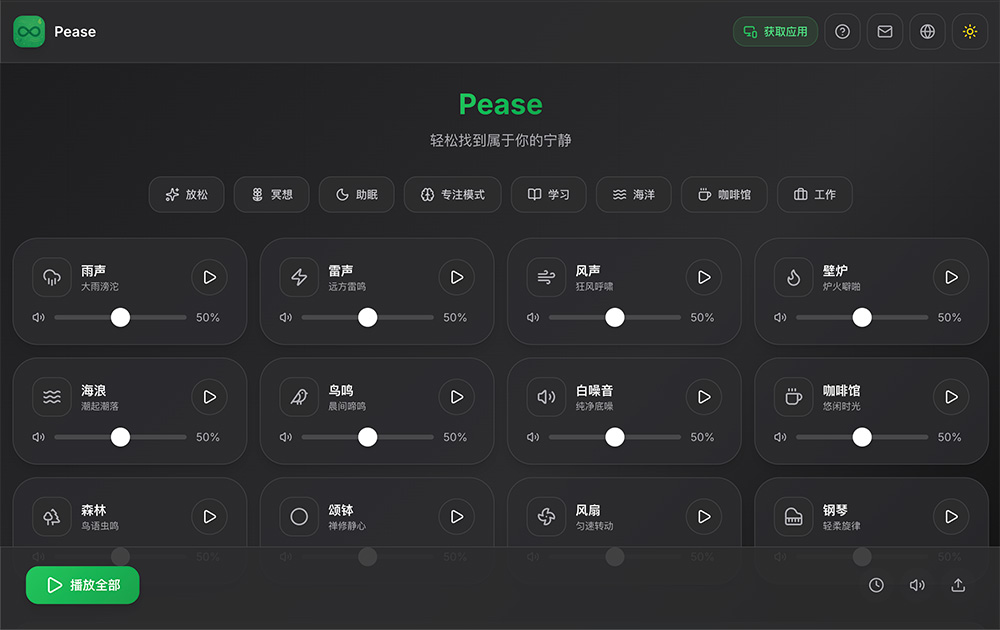 Pease：免登录的在线环境音与白噪音工具