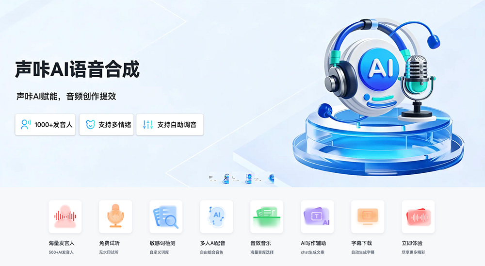 声咔AI配音官网：一款在线智能语音合成工具