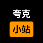 夸克小站