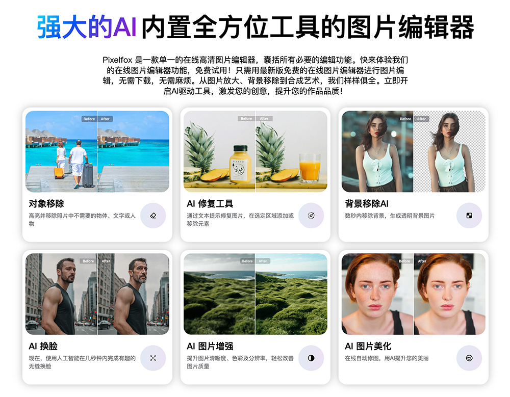 Pixelfox：一款强大的AI内置全方位工具的图片编辑器