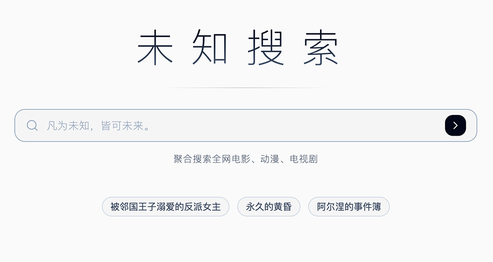 未知搜索官网：全球华语用户的无广告影视聚合平台