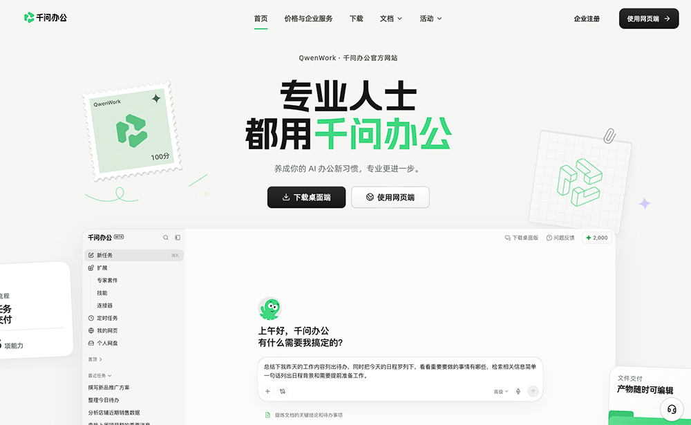 千问办公（Qianwen Office）官网插图