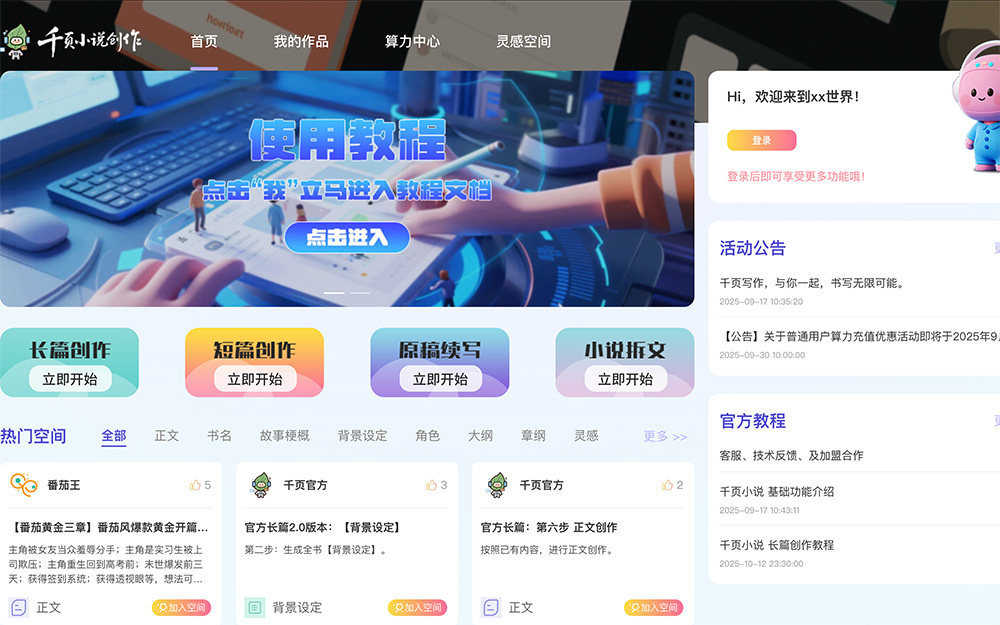 千页小说AI