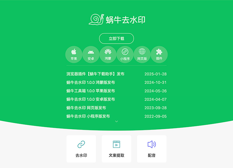 蜗牛去水印 — 短视频创作者一站式全能工具箱