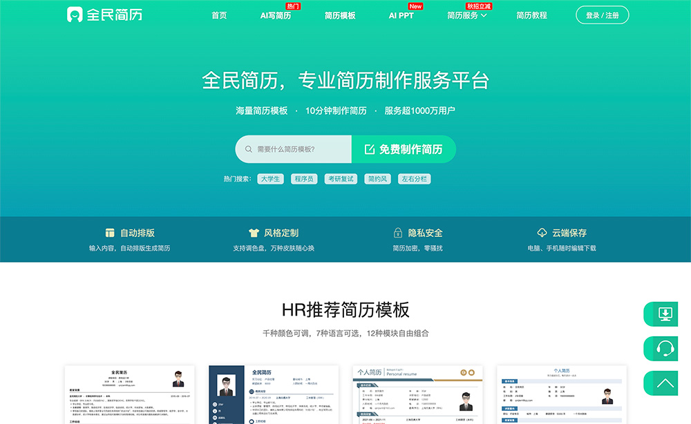 全民简历:一款专业的在线简历制作管理平台