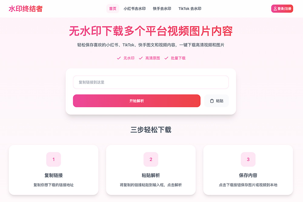 水印终结者 — 多平台无水印视频&图片在线下载工具