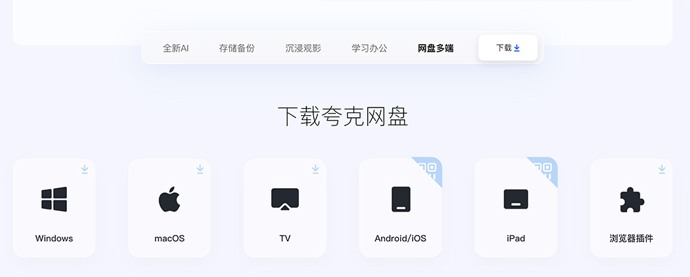 夸克网盘网页版官方入口，附各端登录教程！