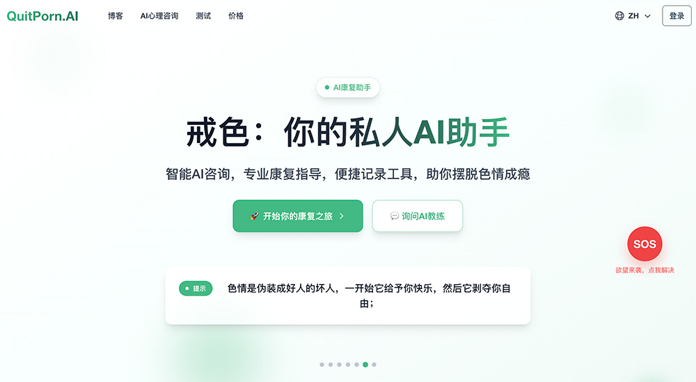 QuitPorn.ai：海外推出的免费线上心理辅助平台