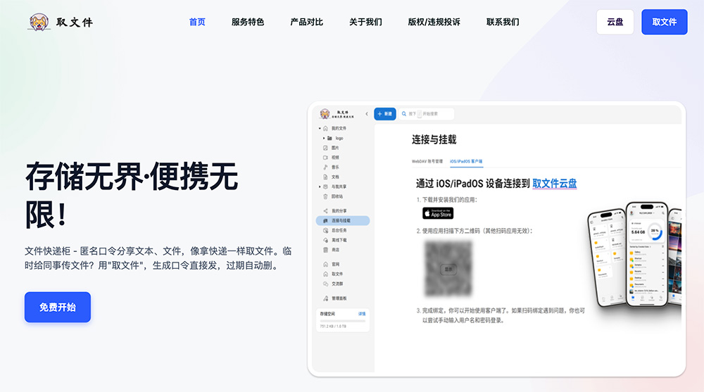 取文件:一款免费、高效且安全的在线文件传输与存储工具