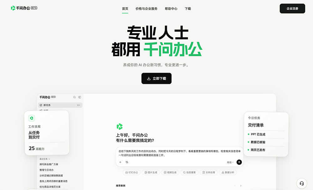 千问办公官网插图