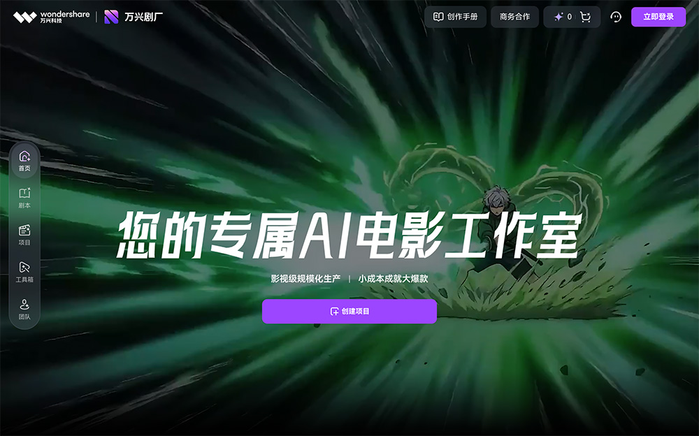 万兴剧厂官网：AI漫剧创作平台