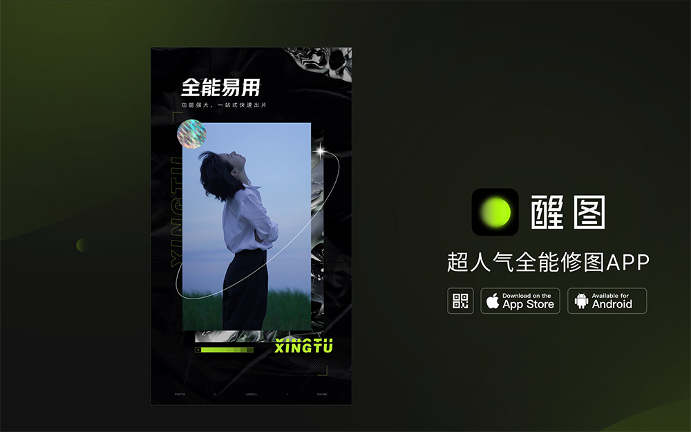 醒图AI：一款专为手机设计的全能修图APP