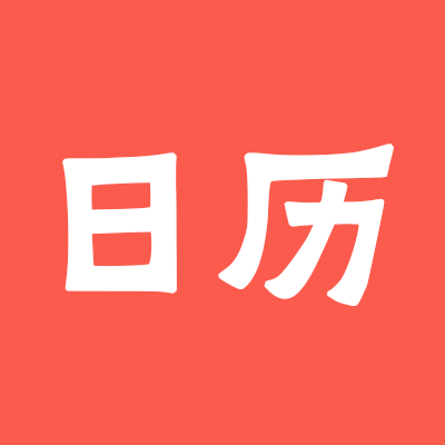2025年道家/佛家节日在线查看：未知
