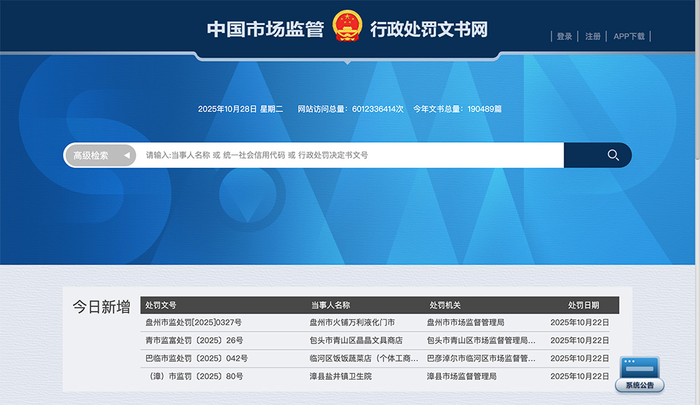 中国市场监管行政处罚文书网