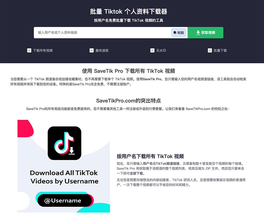 SaveTik Pro — TikTok批量无水印视频下载工具