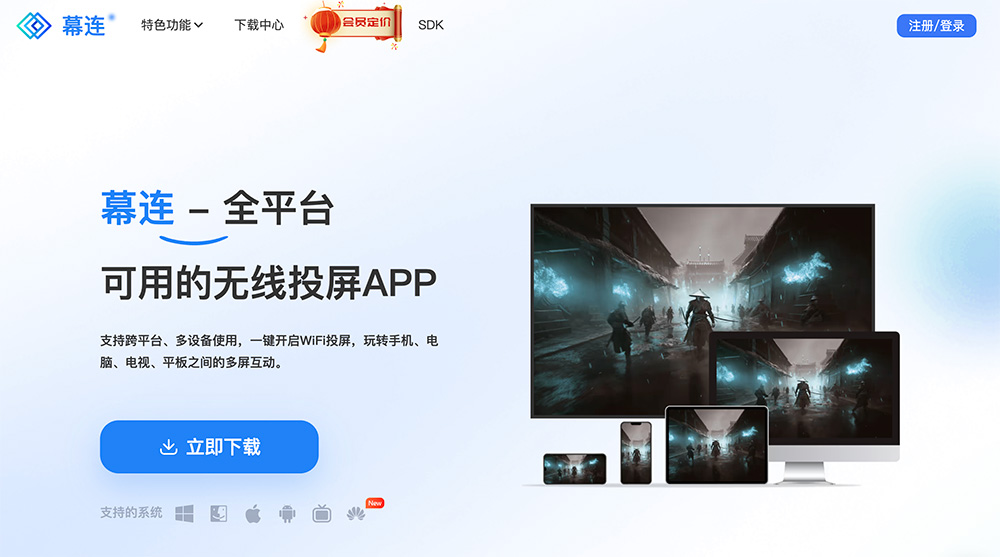 幕连幕享官网：一款全平台全设备免费投屏软件