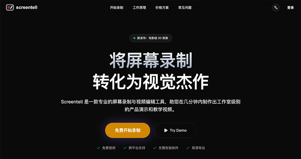 Screentell：一个屏幕录制和视频编辑工具