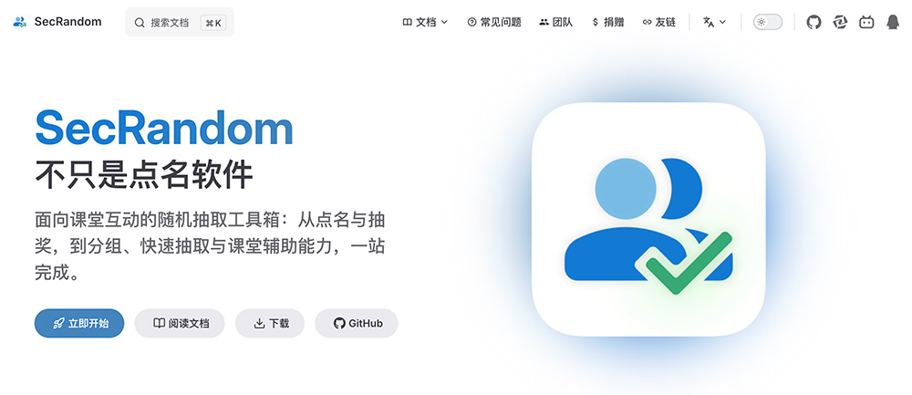SecRandom官网：一款开源的班级点名软件