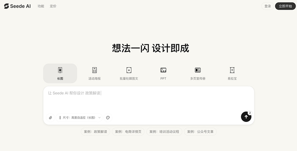 Seede AI官网：面向普通人的AI原生设计工具