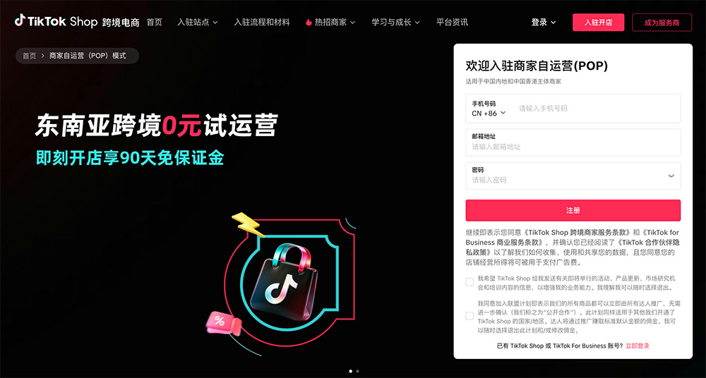 TikTok Shop跨境店入驻官网插图