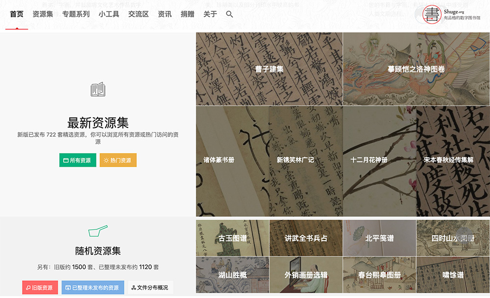 书格：一个免费开放的在线古籍图书馆