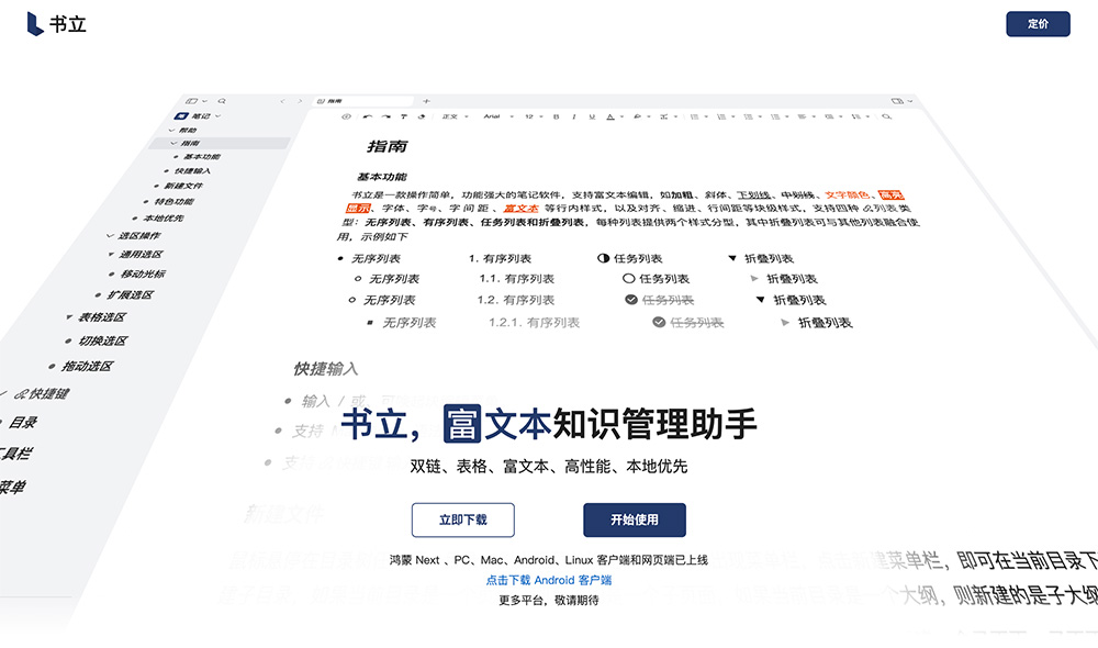 书立官网：一款面向个人的知识管理助手