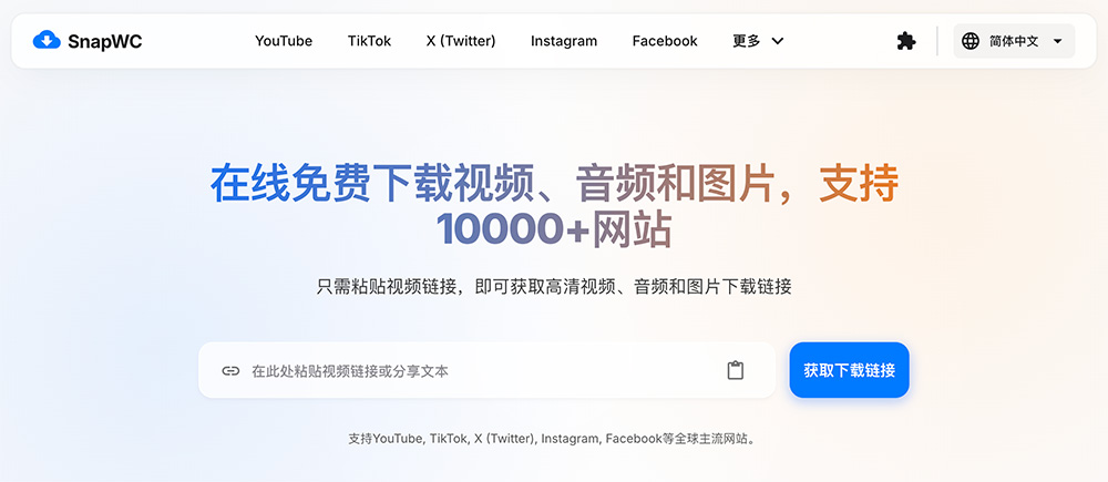 SnapWC — 全球10000+站点通用免费在线下载工具